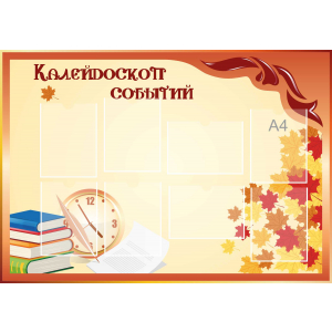 Стенд настенный для кабинета Калейдоскоп событий (оранжевый) купить в Катайске